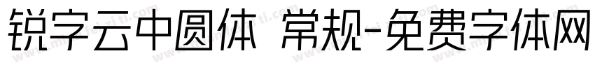 锐字云中圆体 常规字体转换